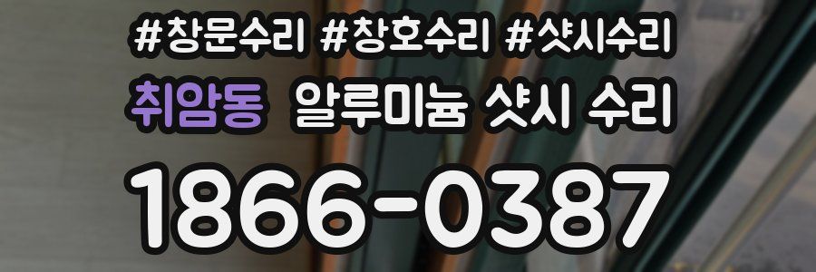 취암동 알루미늄 샷시 수리