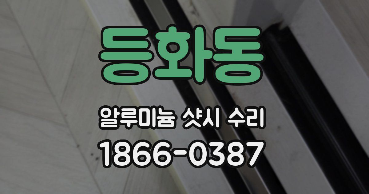 등화동 알루미늄 샷시 수리