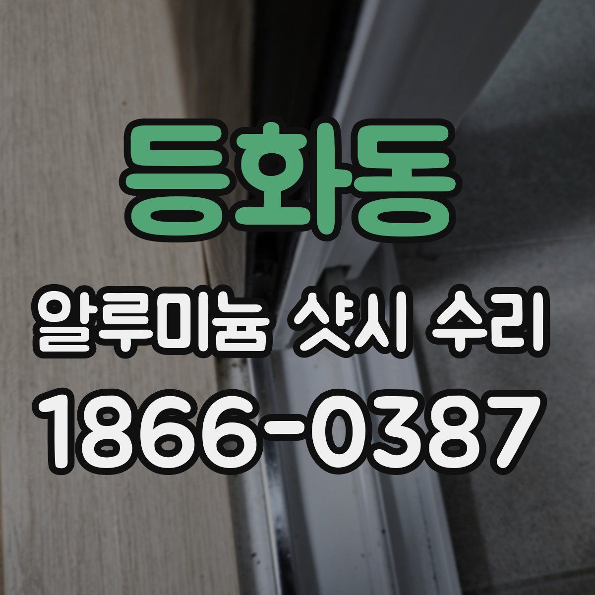 등화동 알루미늄 샷시 수리