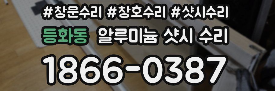 등화동 알루미늄 샷시 수리