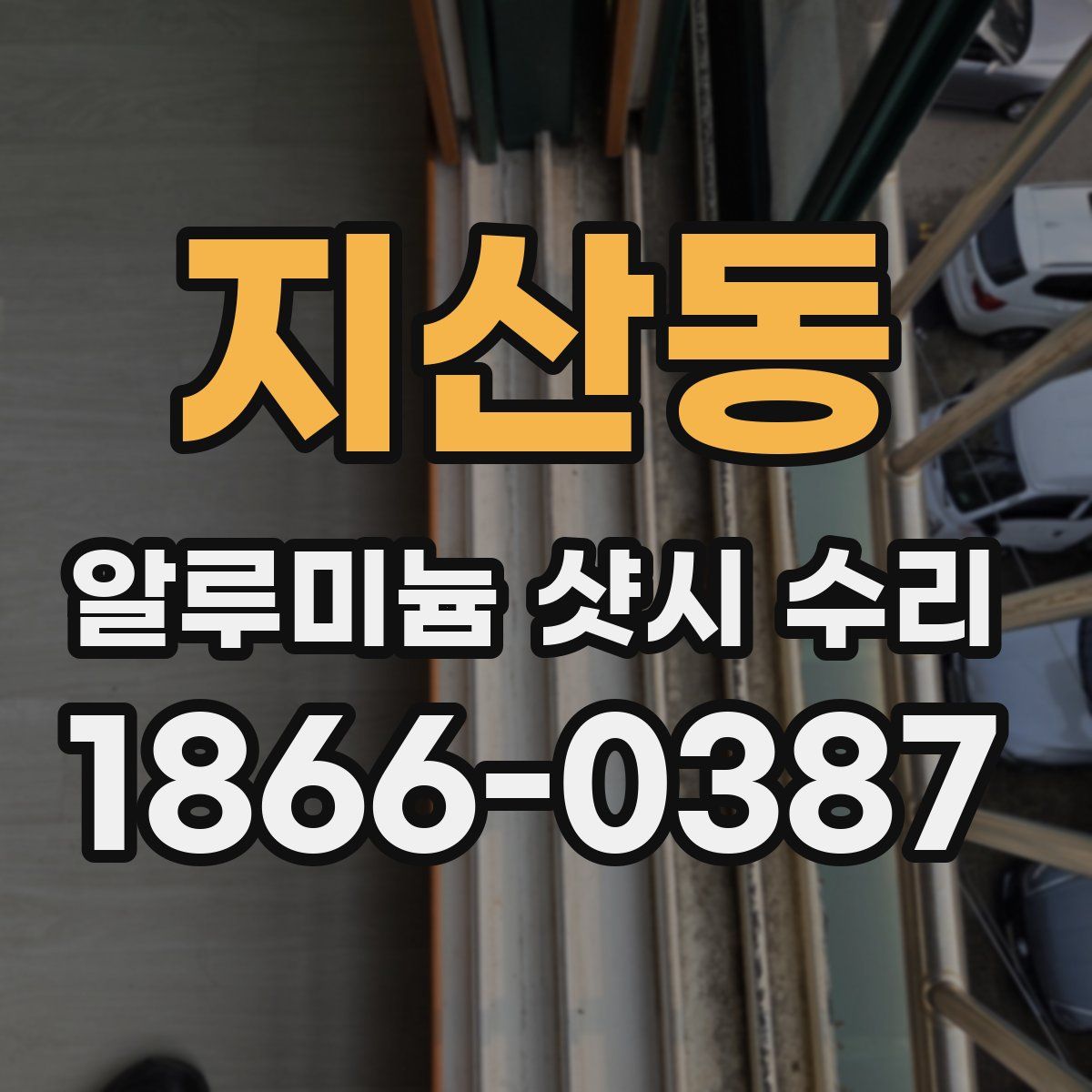 지산동 알루미늄 샷시 수리