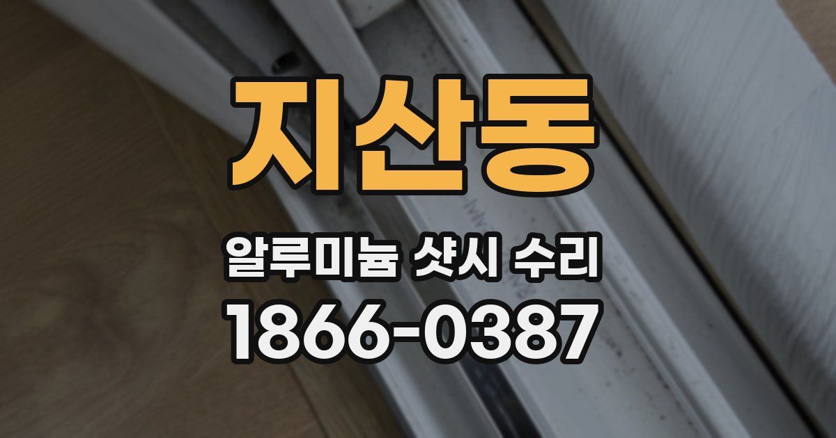 지산동 알루미늄 샷시 수리