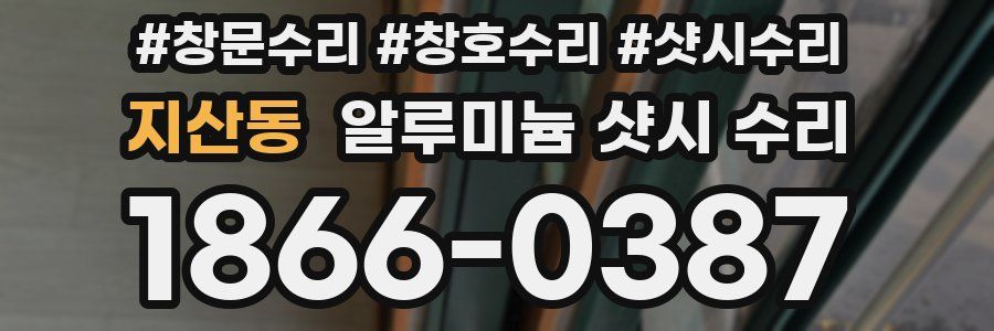 지산동 알루미늄 샷시 수리