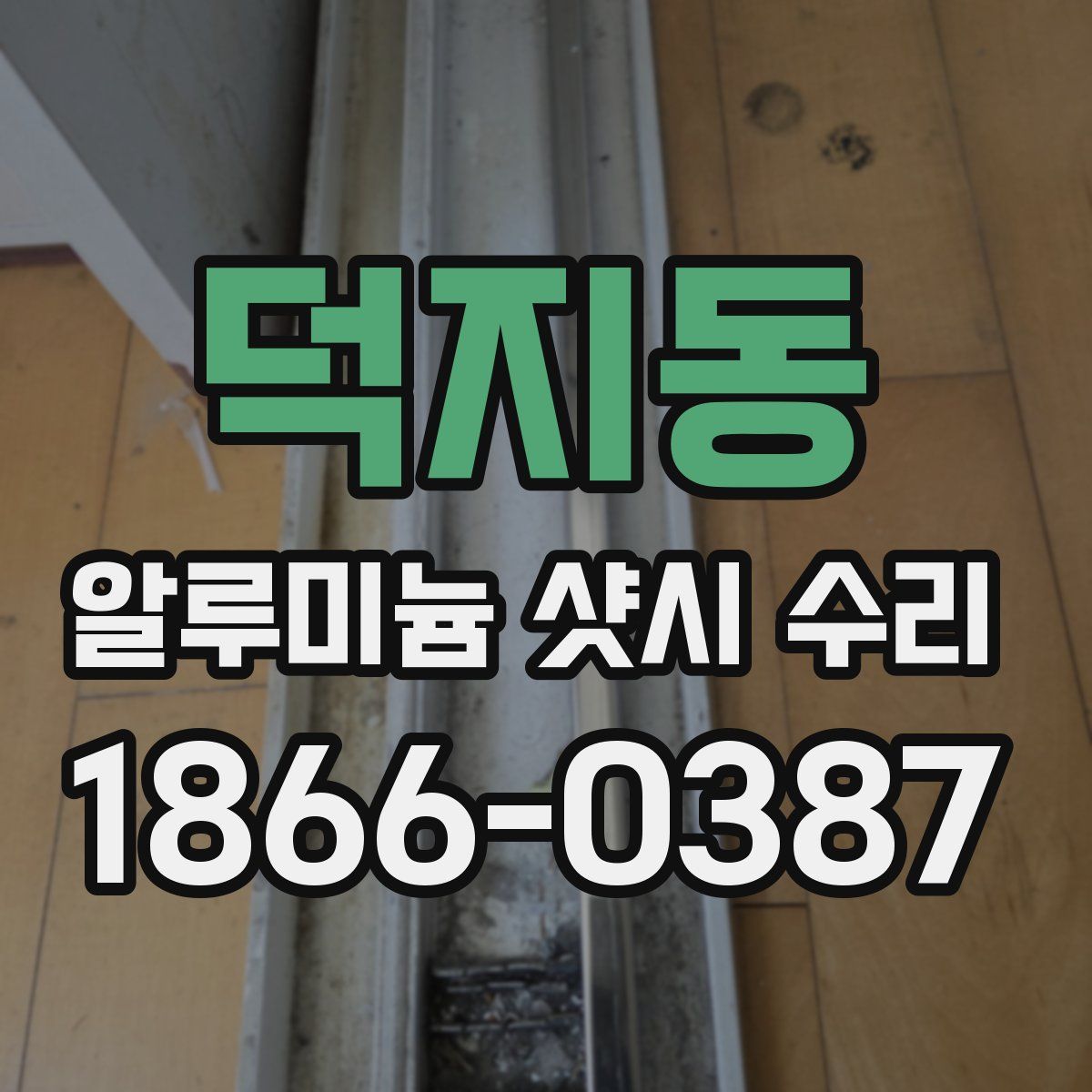 덕지동 알루미늄 샷시 수리