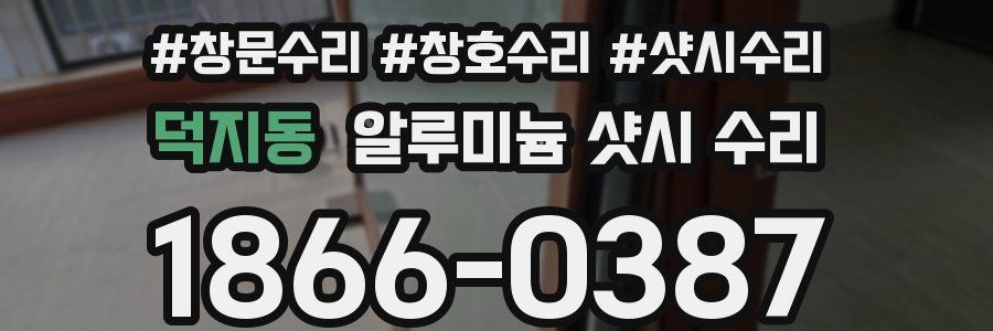 덕지동 알루미늄 샷시 수리