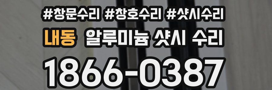 내동 알루미늄 샷시 수리