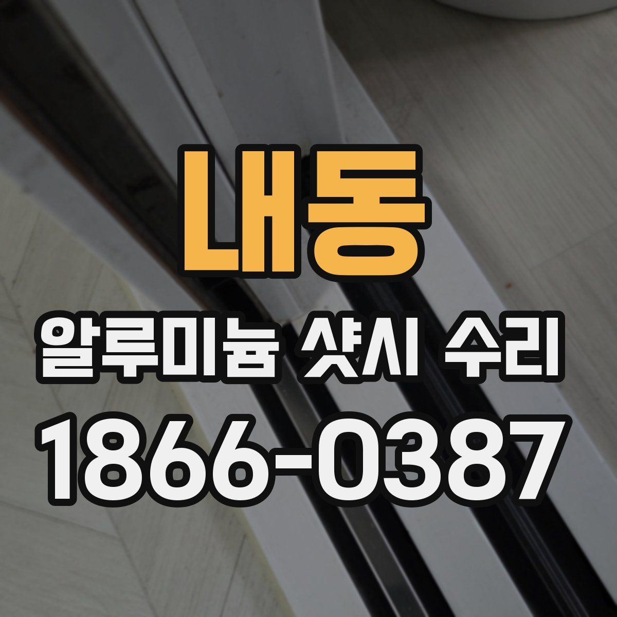 내동 알루미늄 샷시 수리