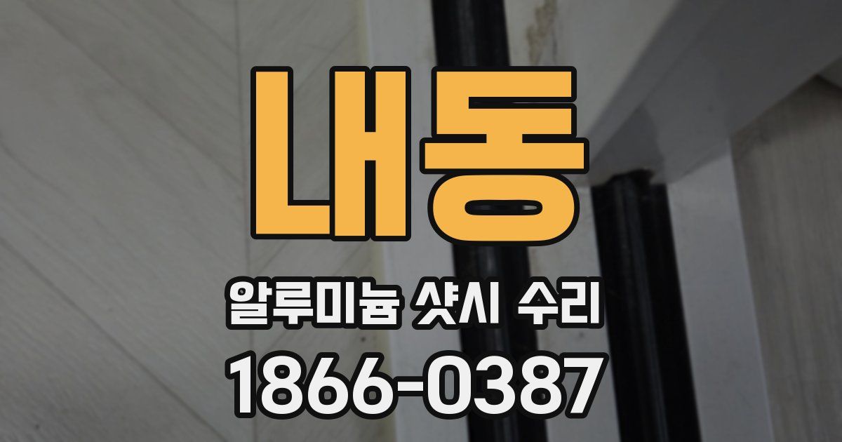 내동 알루미늄 샷시 수리