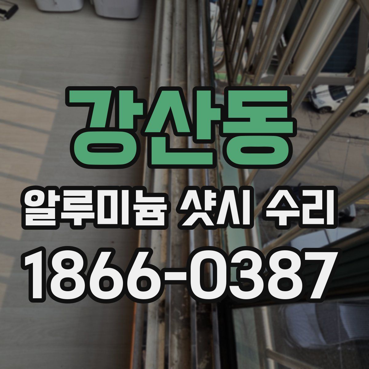 강산동 알루미늄 샷시 수리