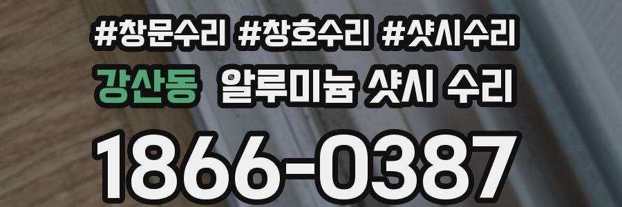 강산동 알루미늄 샷시 수리