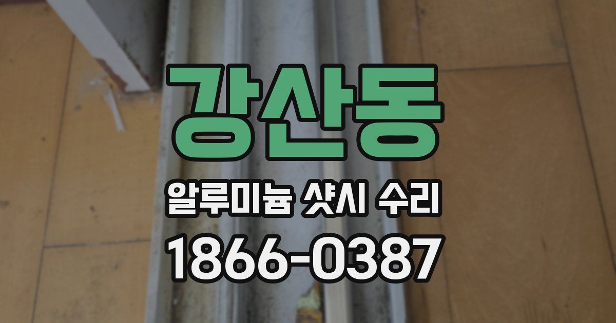 강산동 알루미늄 샷시 수리