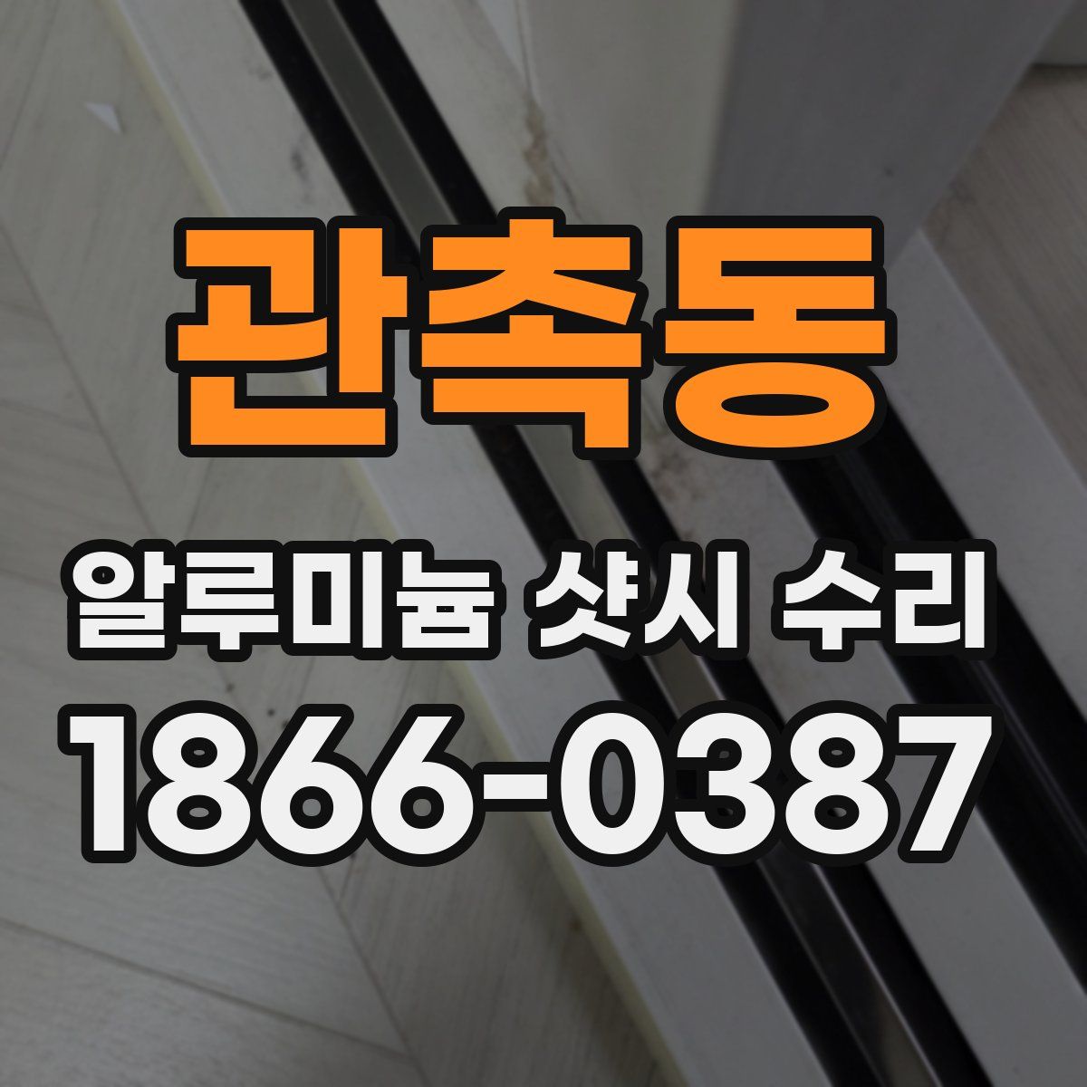 관촉동 알루미늄 샷시 수리