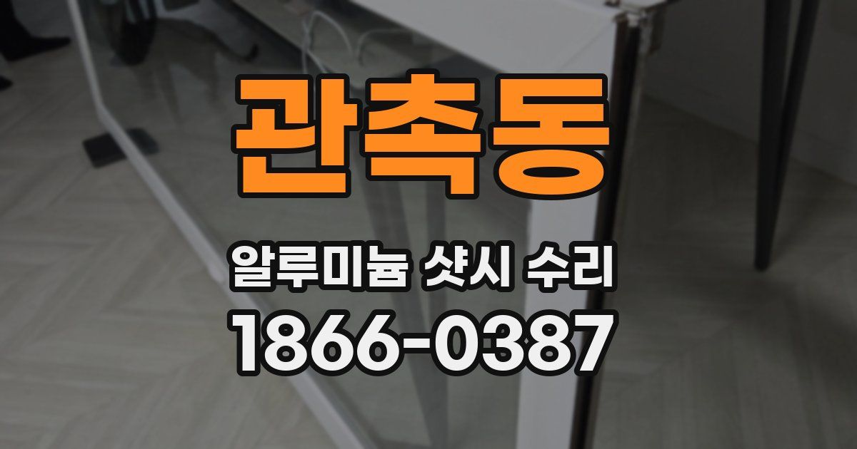 관촉동 알루미늄 샷시 수리