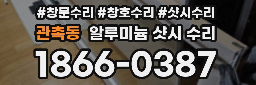 관촉동 알루미늄 샷시 수리