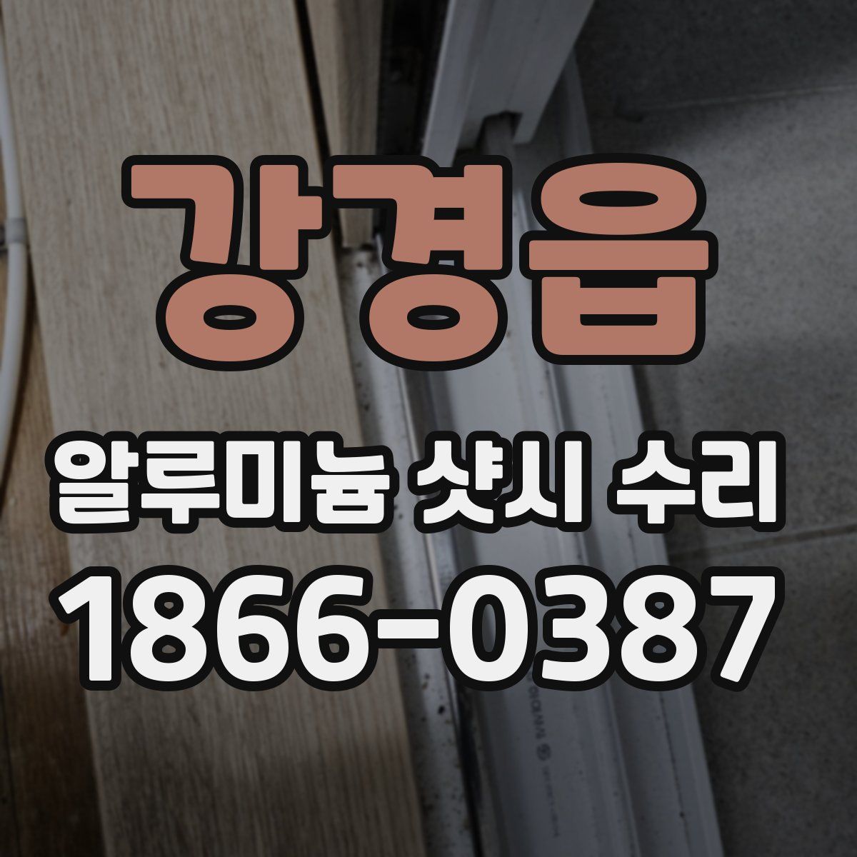 강경읍 알루미늄 샷시 수리