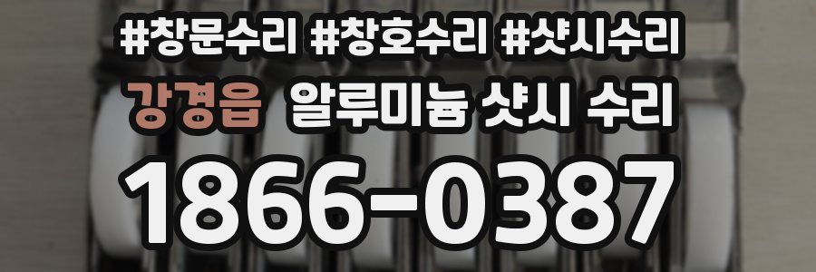 강경읍 알루미늄 샷시 수리