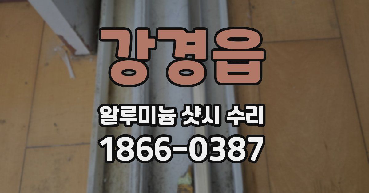 강경읍 알루미늄 샷시 수리
