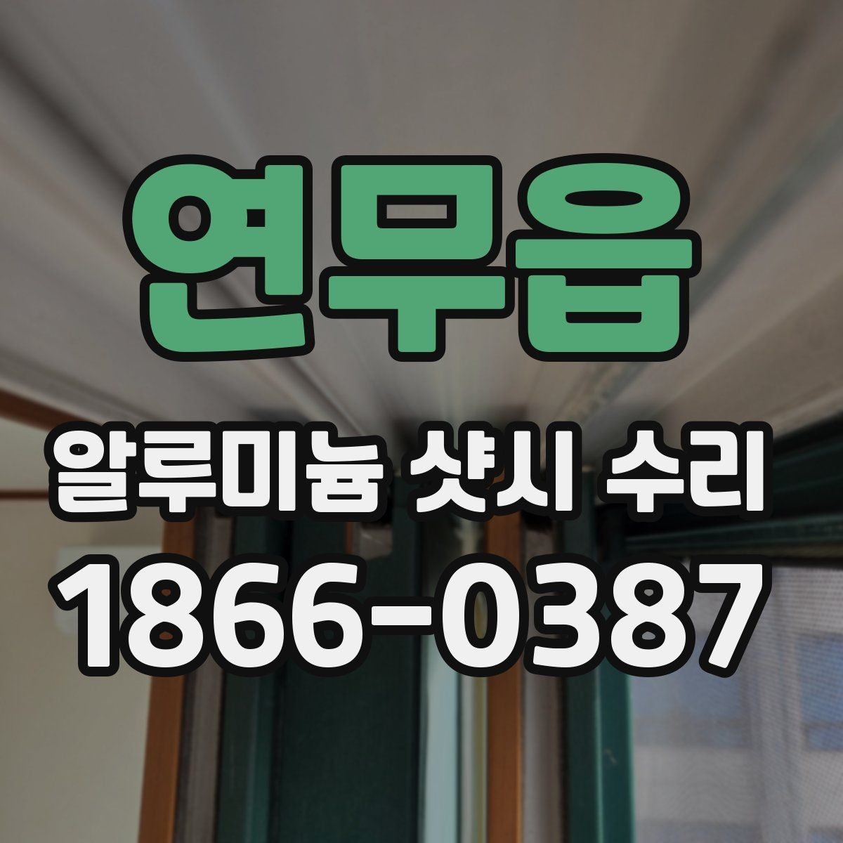 연무읍 알루미늄 샷시 수리 필요 여부를 판단하는 방법