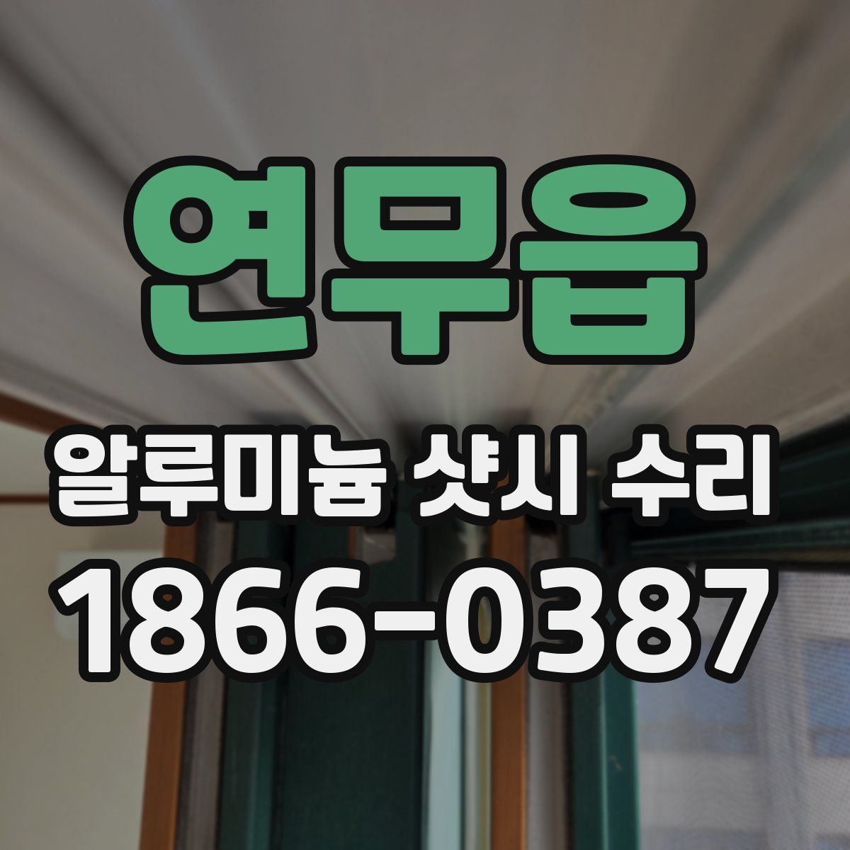 연무읍 알루미늄 샷시 수리