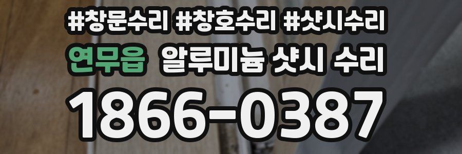연무읍 알루미늄 샷시 수리