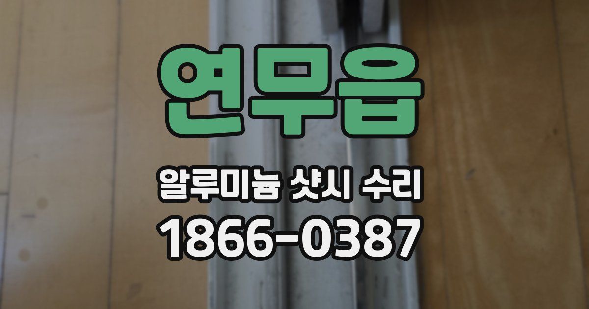 연무읍 알루미늄 샷시 수리