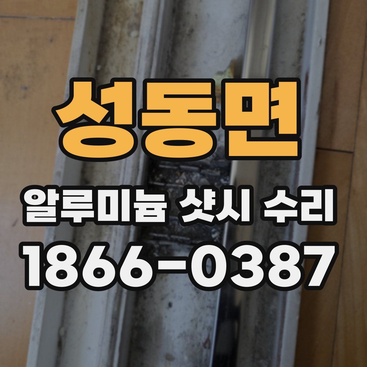 성동면 알루미늄 샷시 수리