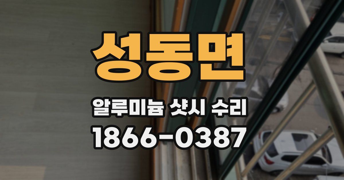 성동면 알루미늄 샷시 수리