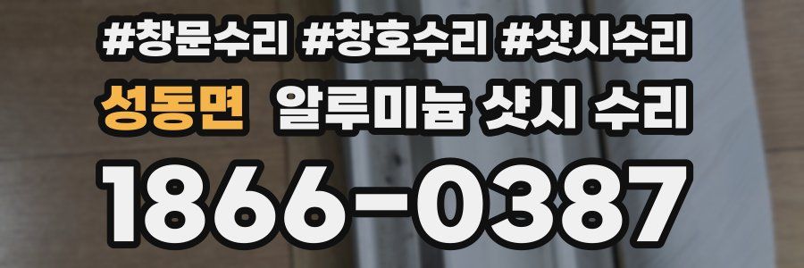 성동면 알루미늄 샷시 수리