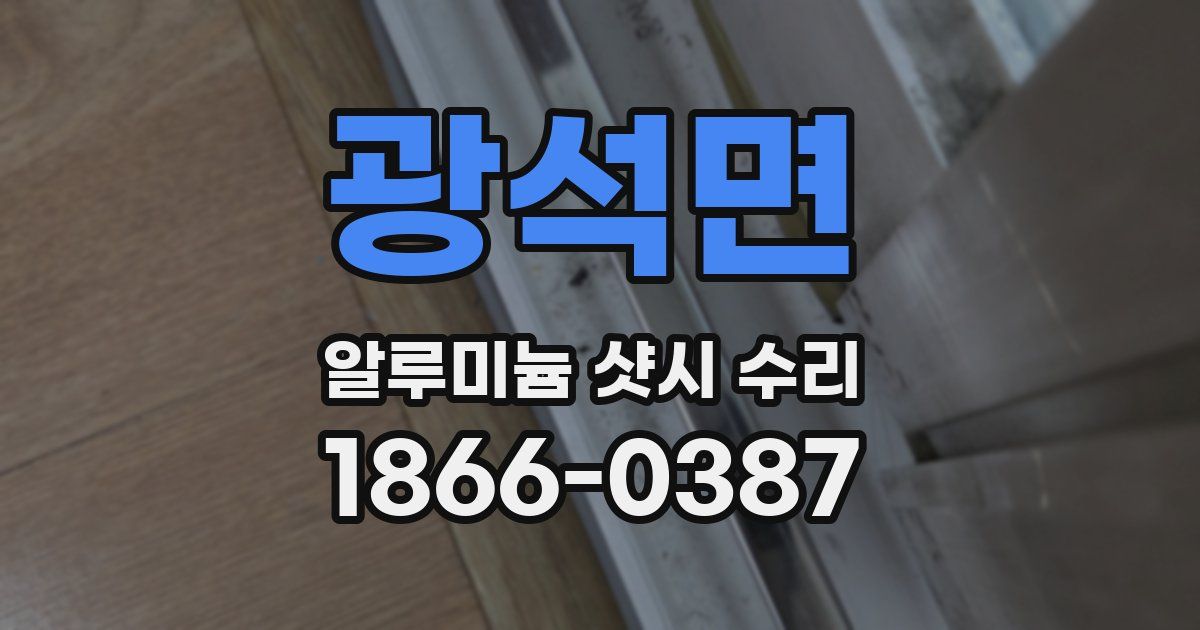 광석면 알루미늄 샷시 수리