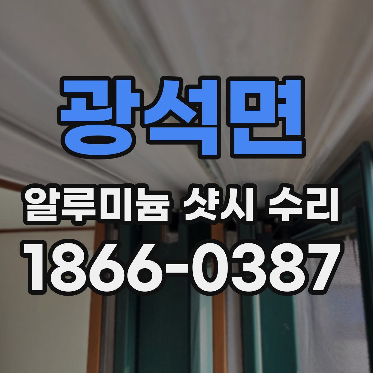 광석면 알루미늄 샷시 수리