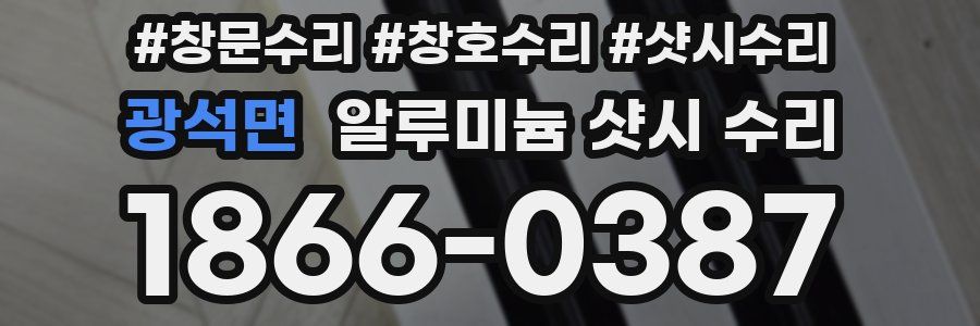 광석면 알루미늄 샷시 수리