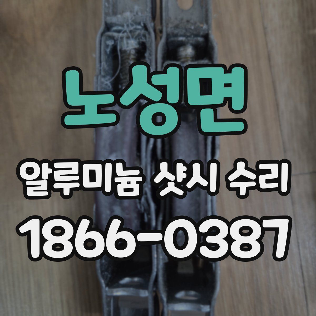 노성면 알루미늄 샷시 수리