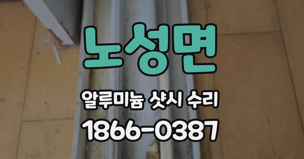 노성면 알루미늄 샷시 수리