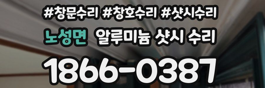 노성면 알루미늄 샷시 수리