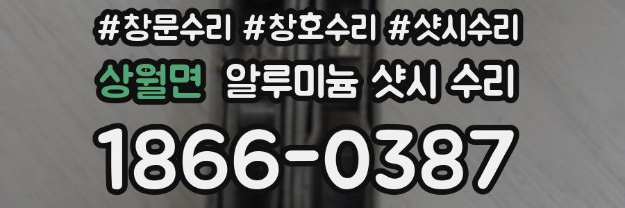 상월면 알루미늄 샷시 수리