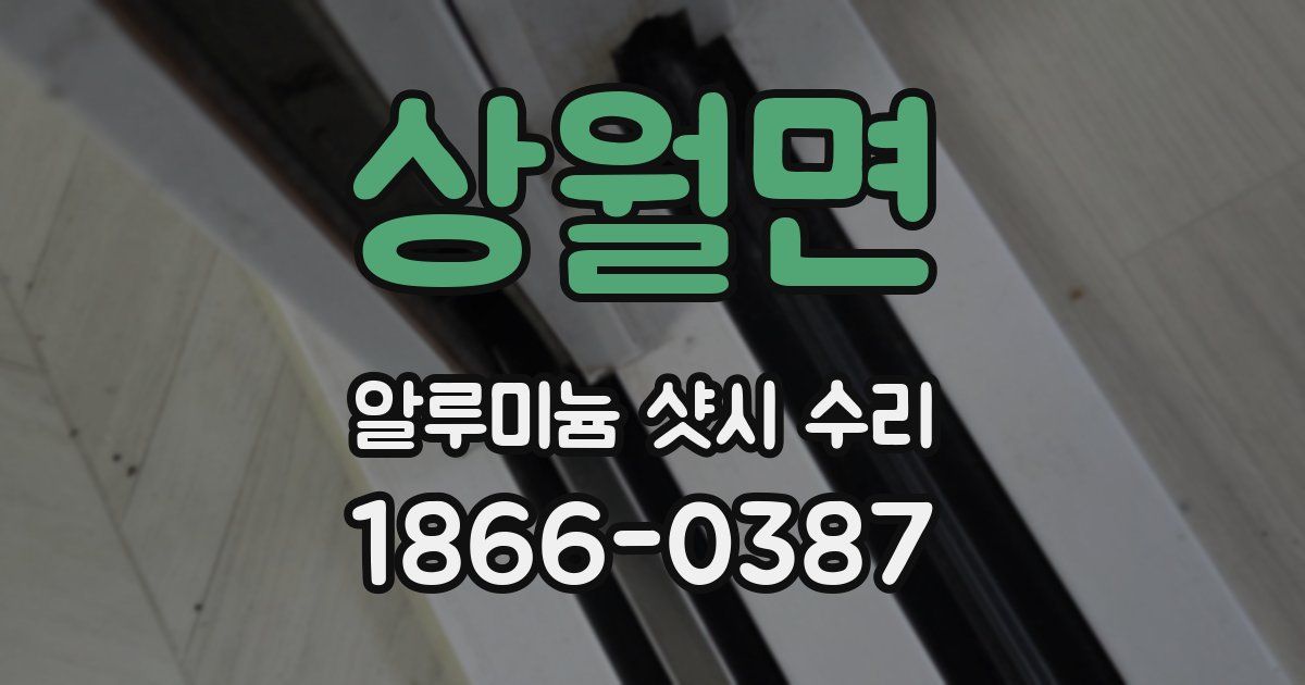 상월면 알루미늄 샷시 수리
