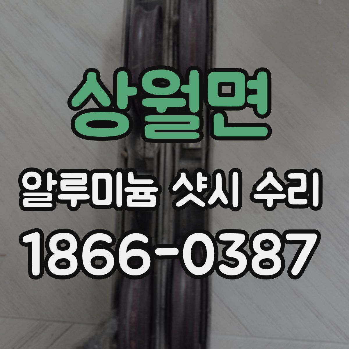 상월면 알루미늄 샷시 수리