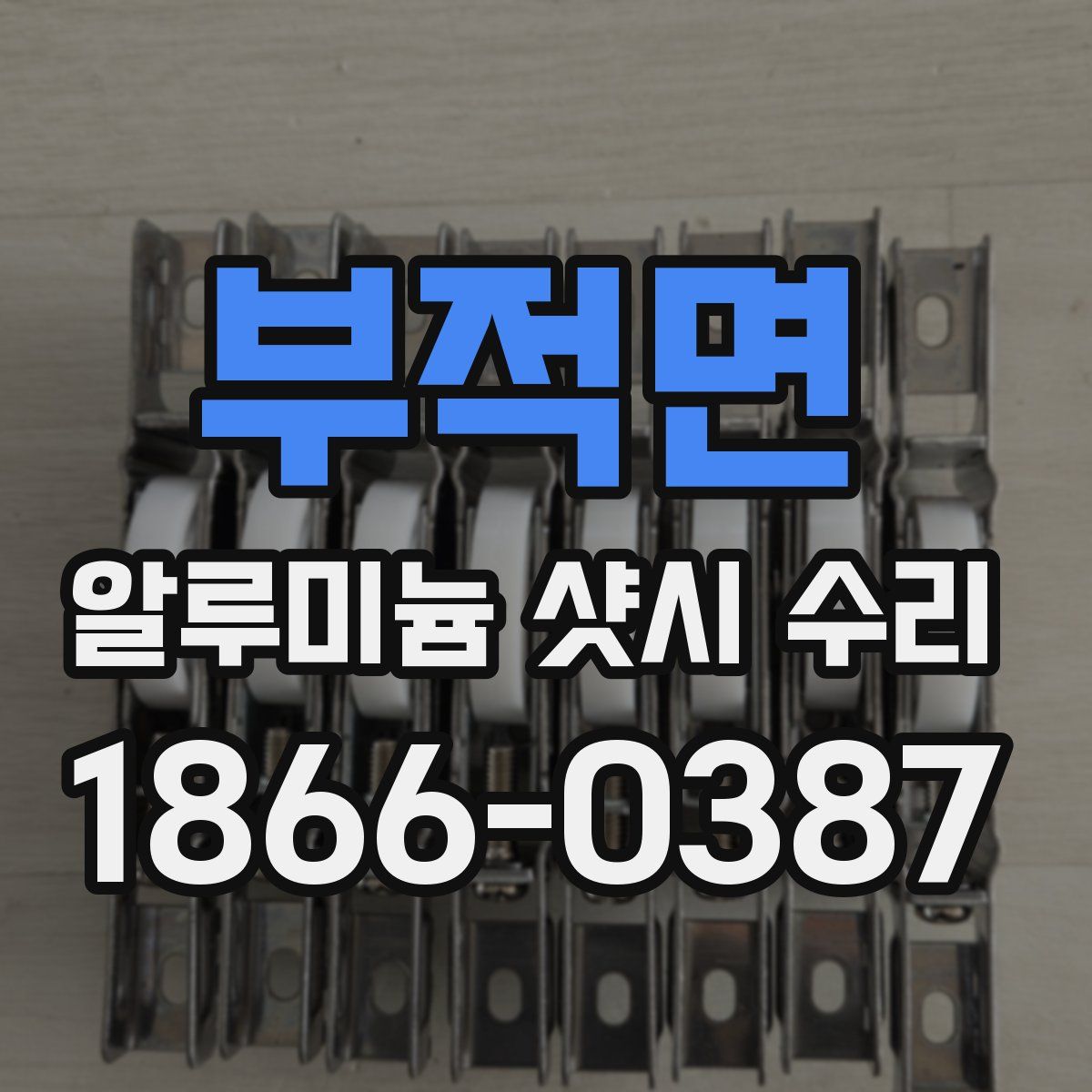 부적면 알루미늄 샷시 수리