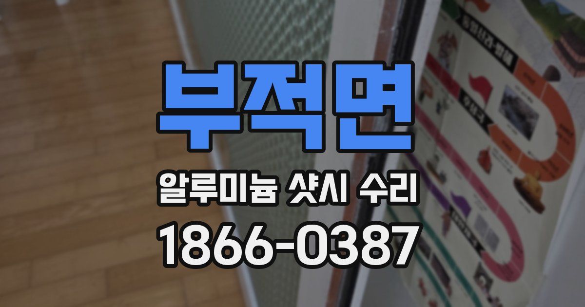 부적면 알루미늄 샷시 수리