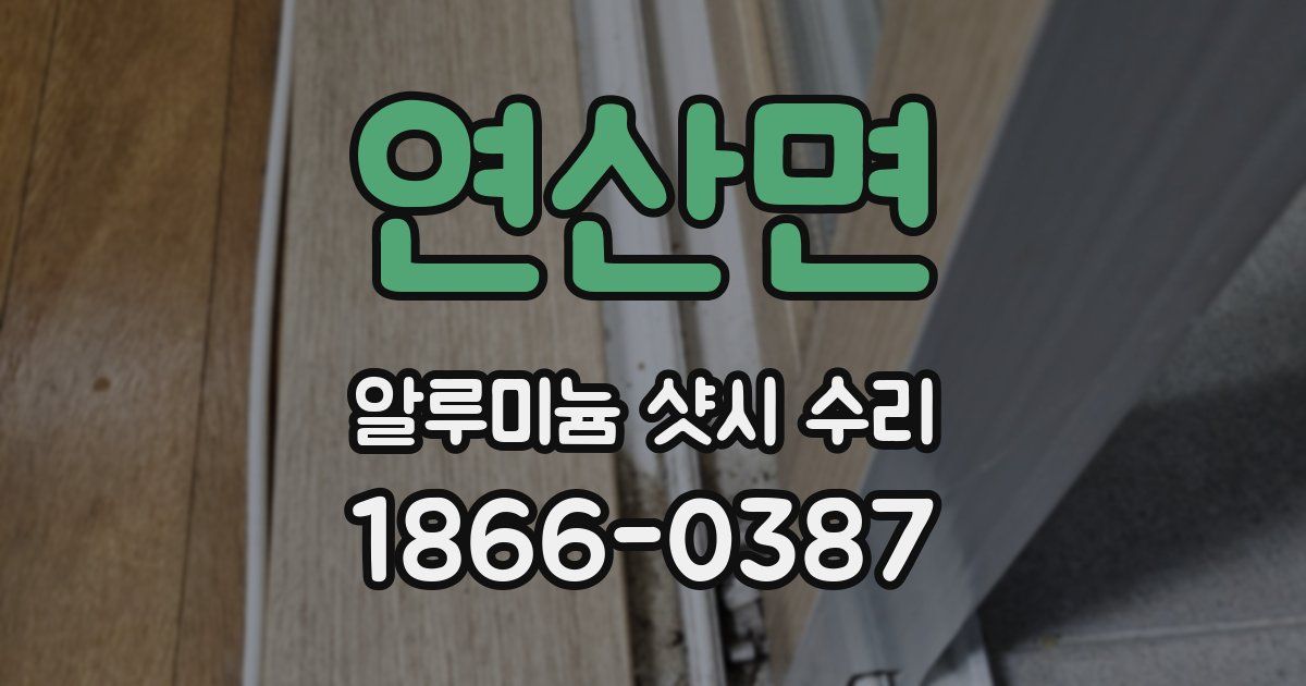 연산면 알루미늄 샷시 수리