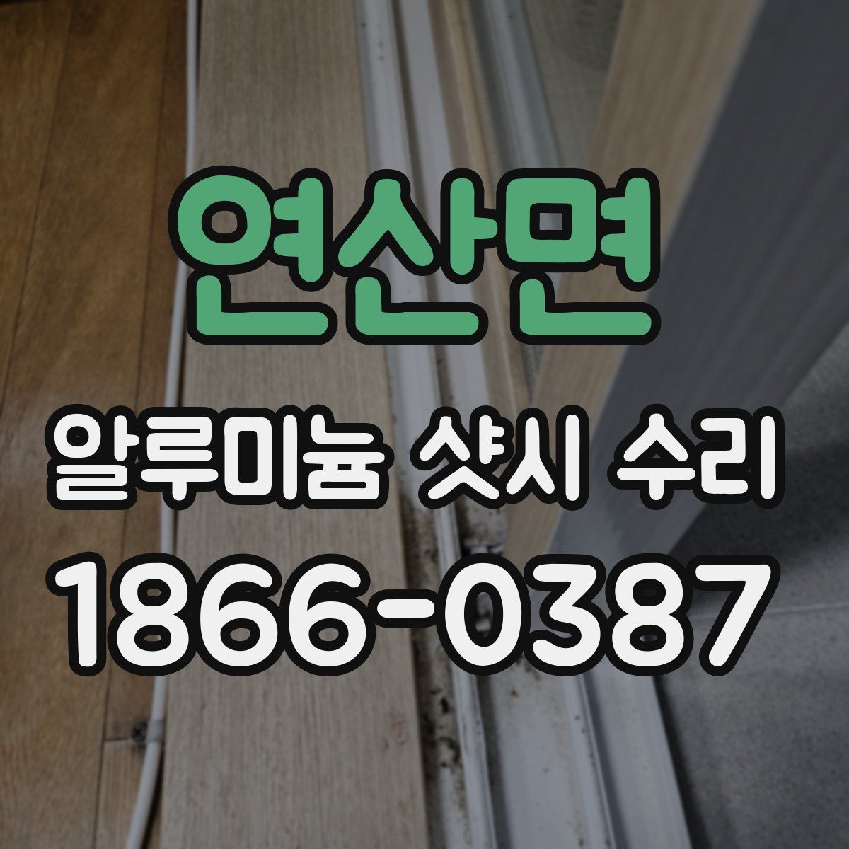 연산면 알루미늄 샷시 수리