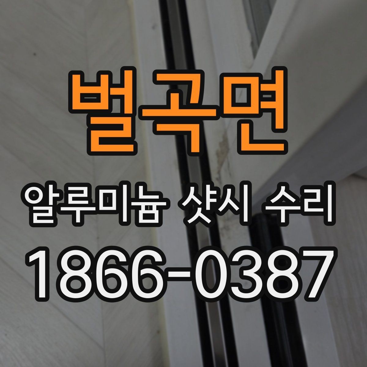 벌곡면 알루미늄 샷시 수리 시 자주 묻는 질문 정리