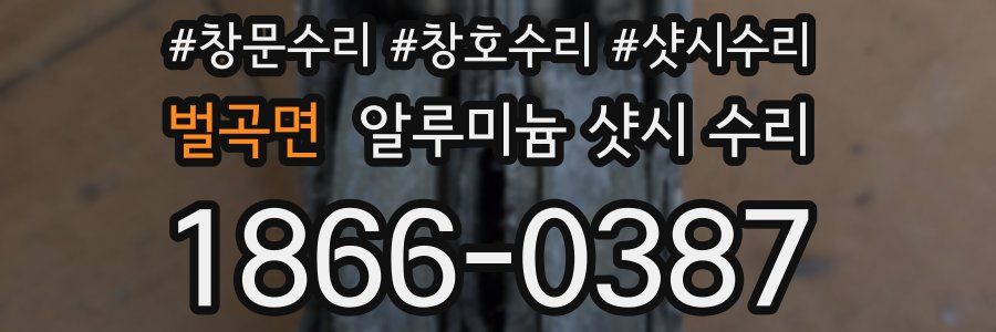 벌곡면 알루미늄 샷시 수리