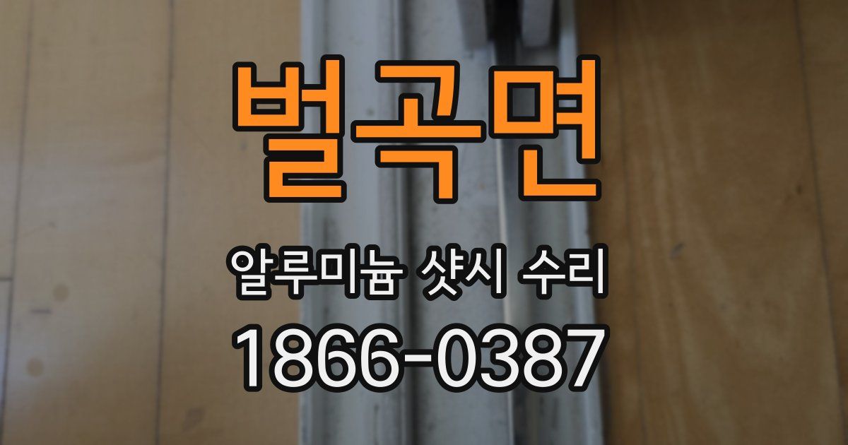 벌곡면 알루미늄 샷시 수리