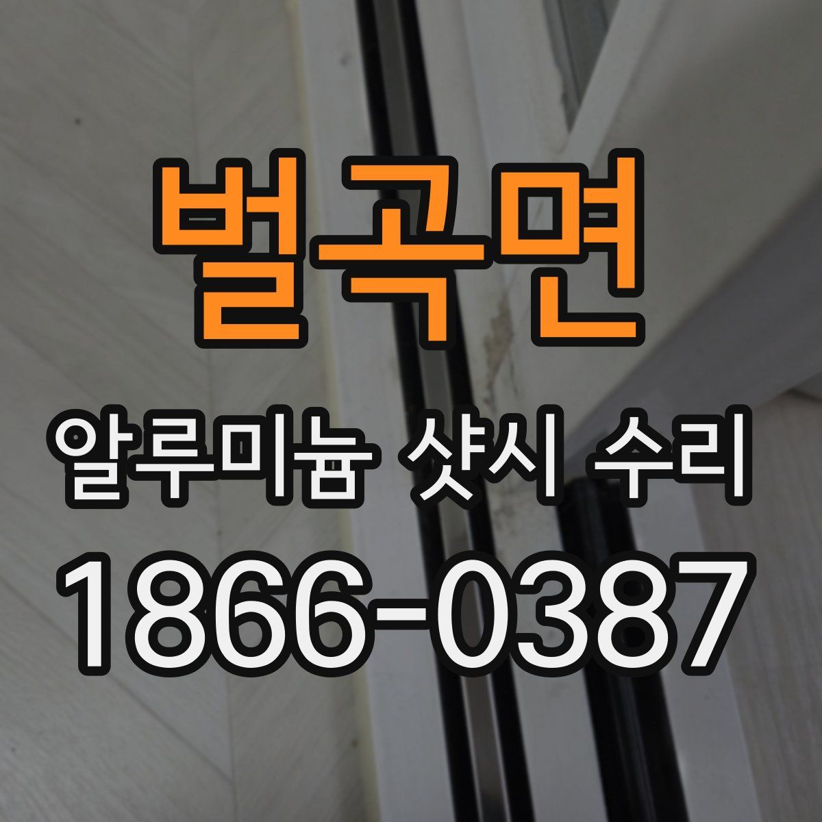 벌곡면 알루미늄 샷시 수리