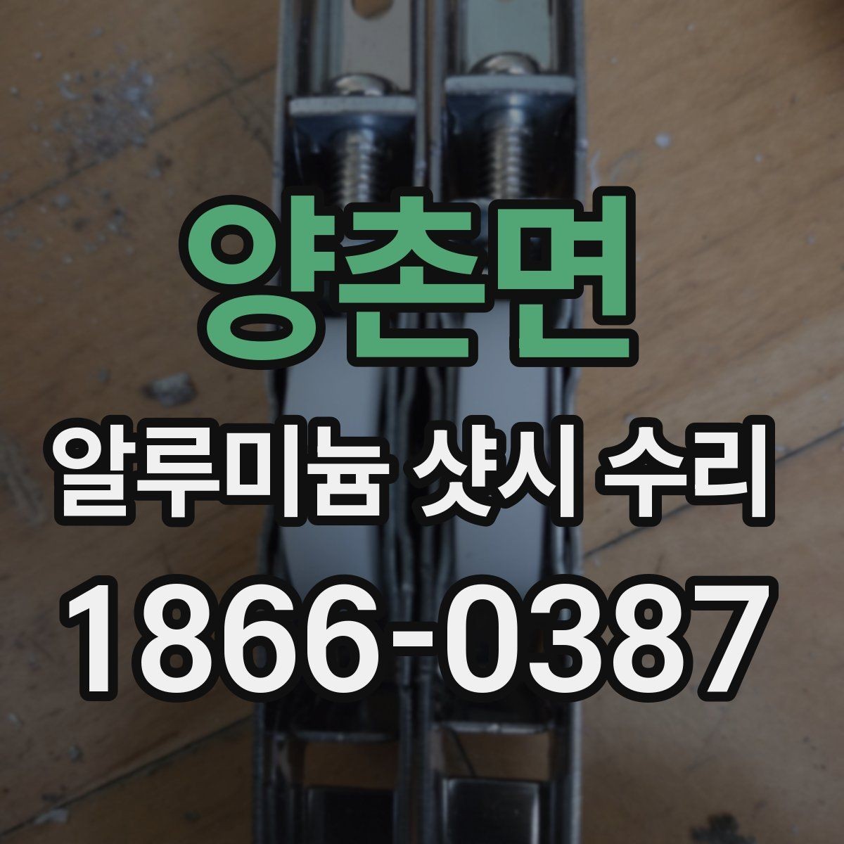 양촌면 알루미늄 샷시 수리 시 문짝 흔들림 해결 팁