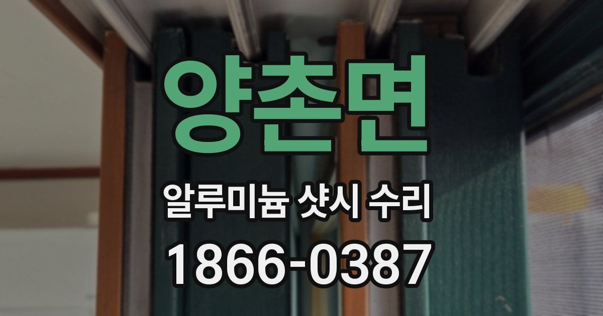 양촌면 알루미늄 샷시 수리