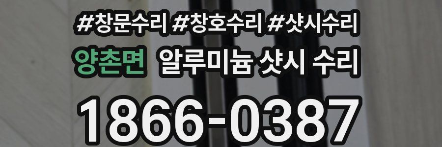 양촌면 알루미늄 샷시 수리
