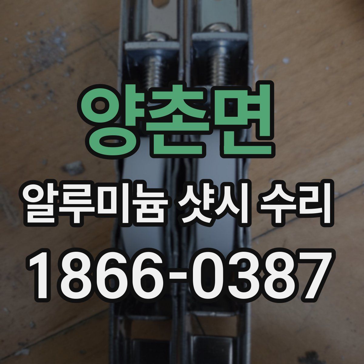 양촌면 알루미늄 샷시 수리