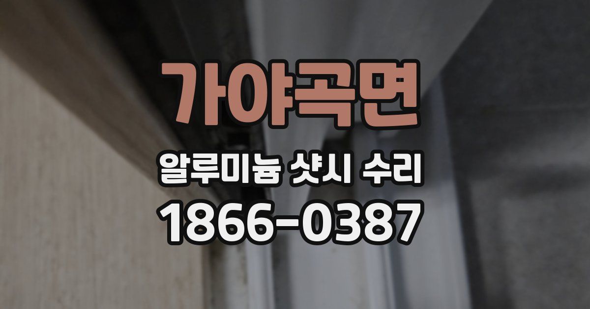 가야곡면 알루미늄 샷시 수리